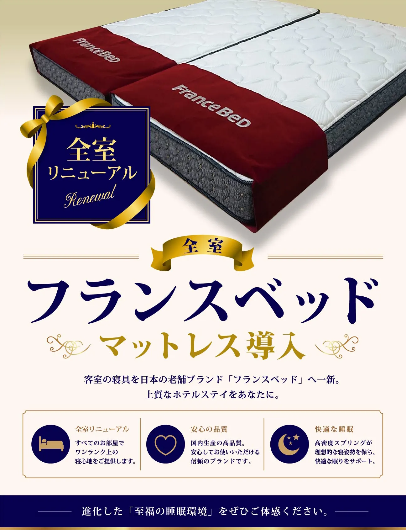 全室フランスベッド導入