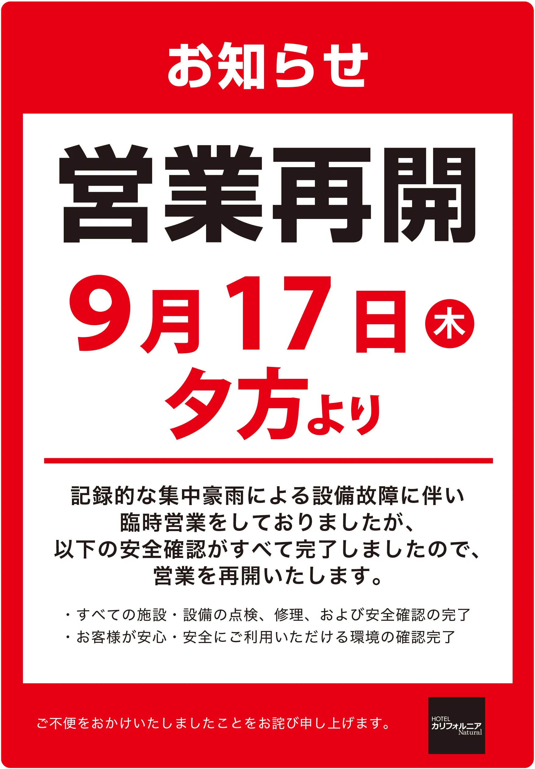営業再開のお知らせ